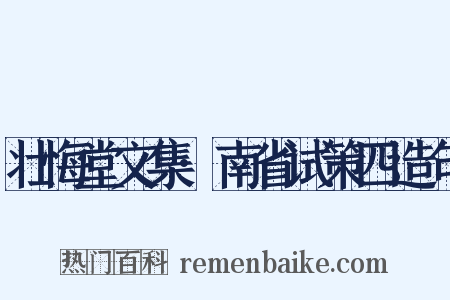 壮悔堂文集·南省试策四造句是什么意思的图片